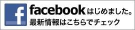 Facebookはじめました。最新情報はこちらでチェック