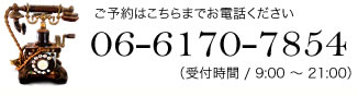 ご予約はこちらまでお電話ください　06-6170-7854（ヘアー/9:00～（カラー or パーマ）18;30 （カット） 20:00 ネイル/9:00～16:00