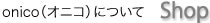 onico（オニコ）について